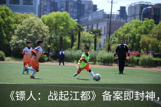 《镖人：战起江都》备案即封神，吴京亲手把C位让给了他？