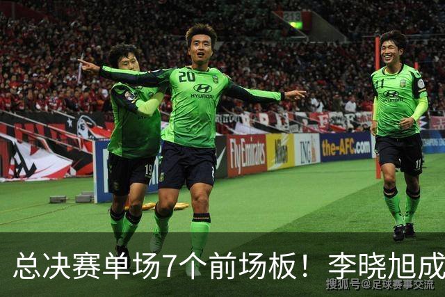总决赛单场7个前场板！李晓旭成为姚明后首人