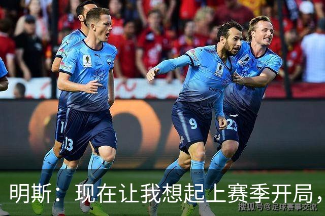 明斯：现在让我想起上赛季开局，很期待本赛季最终成绩会啥样