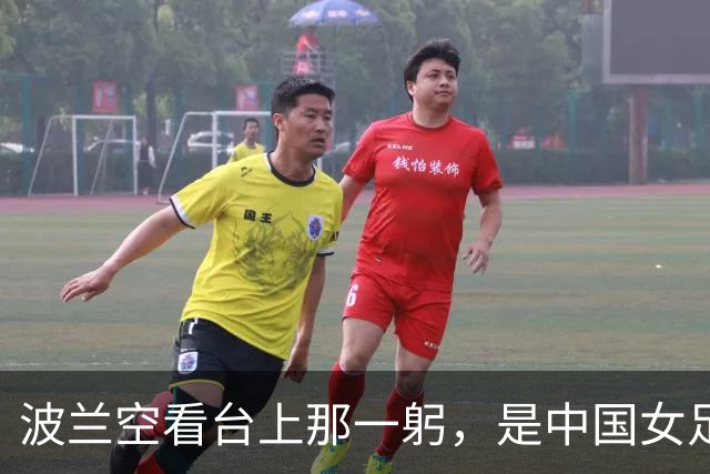 波兰空看台上那一躬，是中国女足最刺痛的情书！
