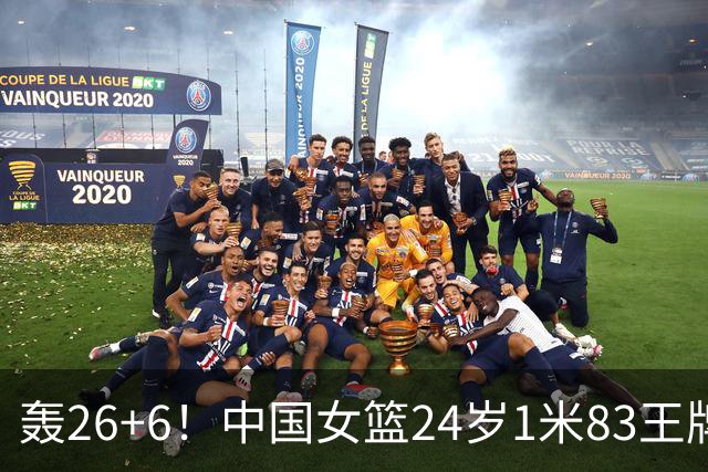 轰26+6！中国女篮24岁1米83王牌留洋闪耀：宫鲁鸣爱将提前归来