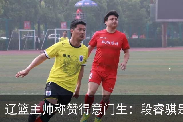 辽篮主帅称赞得意门生：段睿骐是个“靠谱小伙伴
