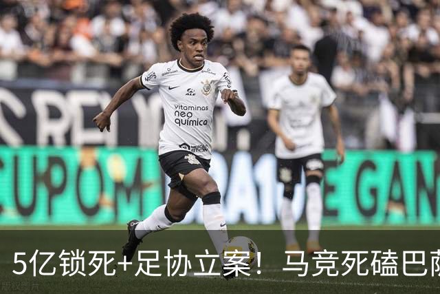 5亿锁死+足协立案！马竞死磕巴萨，小蜘蛛转会战演变成西甲豪门信誉战