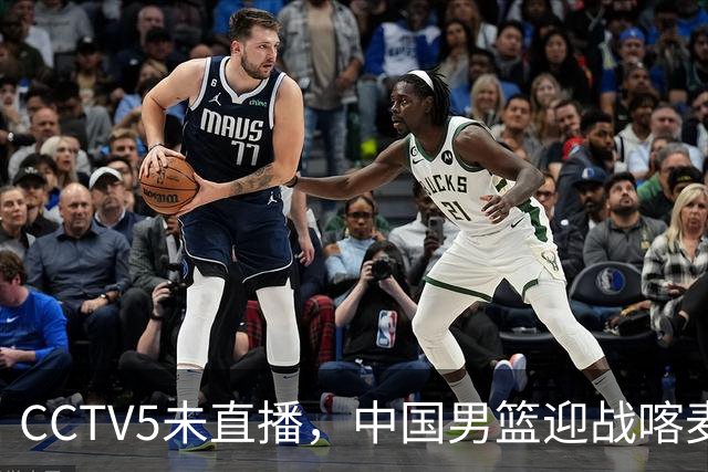 CCTV5未直播，中国男篮迎战喀麦隆，胡金秋复出，郭士强盛装收官