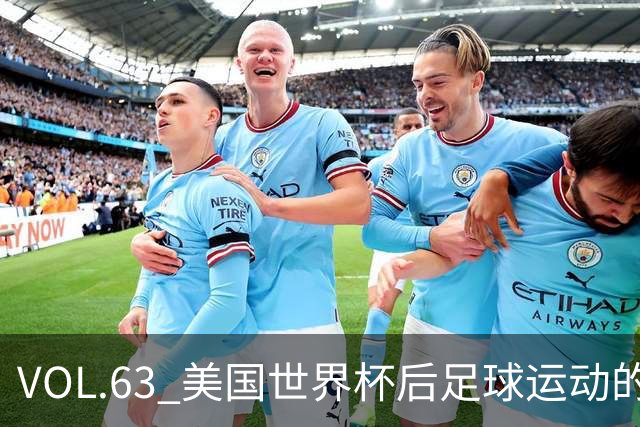 VOL.63 美国世界杯后足球运动的变革