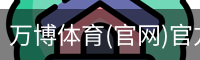 万博